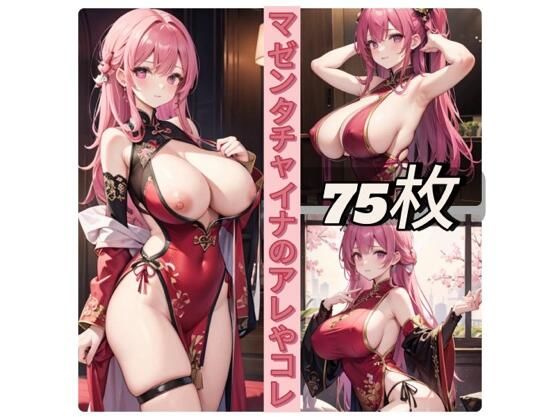 【人妻・主婦同人】マゼンタチャイナのアレやコレ│rweb324