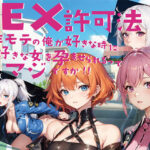 【人妻・主婦同人】SEX許可法非モテの俺が好きな時に好きな女を孕ませられるってマジですか！！│黒猫の館