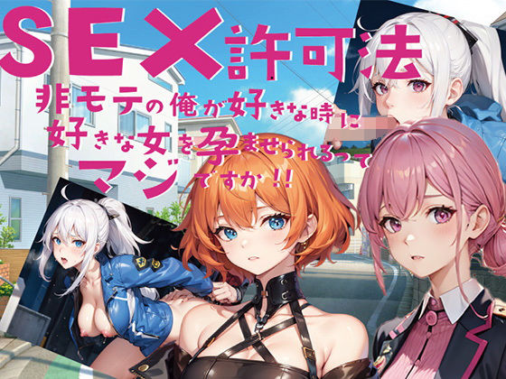 【人妻・主婦同人】SEX許可法非モテの俺が好きな時に好きな女を孕ませられるってマジですか!!│黒猫の館