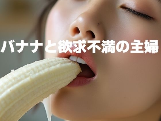 【人妻・主婦同人】バナナと欲求不満の主婦│もう限界