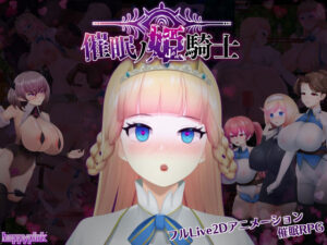 【人妻・主婦同人】催●の姫騎士│happypink