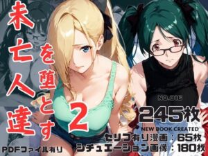 【人妻・主婦同人】未亡人達を堕とす2│鶏五目20240206