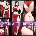 【人妻・主婦同人】スリットを超えて、布になる│潮吹きジョニー
