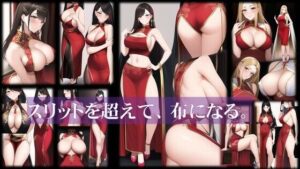 【人妻・主婦同人】スリットを超えて、布になる│潮吹きジョニー