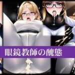 【人妻・主婦同人】メガネ女教師の醜態│潮吹きジョニー