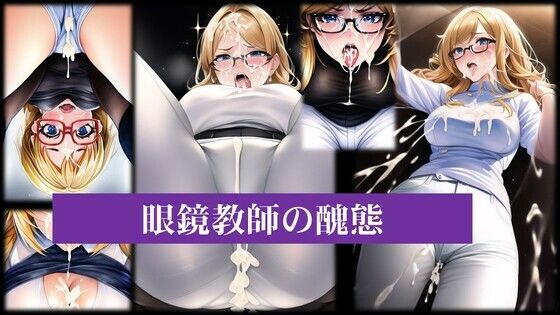【人妻・主婦同人】メガネ女教師の醜態│潮吹きジョニー