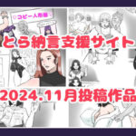 【人妻・主婦同人】とら納言支援サイト2024.11月投稿作品│とら納言