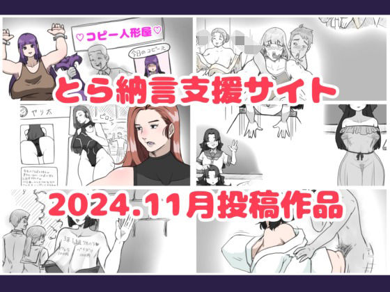 【人妻・主婦同人】とら納言支援サイト2024.11月投稿作品│とら納言