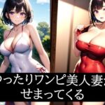 【人妻・主婦同人】ゆったりワンピ美人妻がせまってくる│ぽっけぽけ