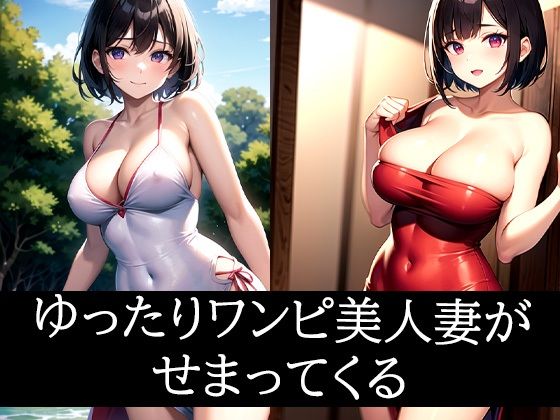 【人妻・主婦同人】ゆったりワンピ美人妻がせまってくる│ぽっけぽけ