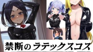 【熟女NTR】禁断のラテックスコス│潮吹きジョニー