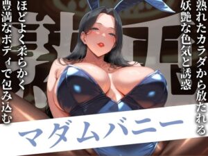 【人妻・主婦同人】熟兎 マダムバニー│AI美人クラブ