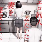 【人妻・主婦同人】エロ同人みたいに妻を寝取られたい 総集編│キチクサロン