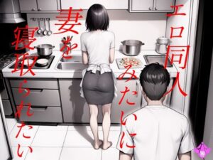 【人妻・主婦同人】エロ同人みたいに妻を寝取られたい 総集編│キチクサロン