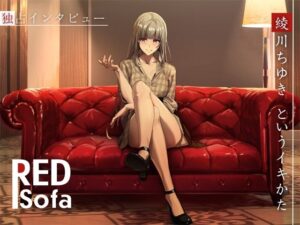 【人妻・主婦同人】独占インタビューからの実演オナニー『RED Sofa』綾川ちゆきというイキかた│DragonMango