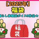【人妻・主婦同人】【2025 福袋】お漏らし体験談ボイス9作品セット【1月1日〜20日まで】│エロカフェ