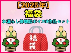 【人妻・主婦同人】【2025 福袋】お漏らし体験談ボイス9作品セット【1月1日〜20日まで】│エロカフェ
