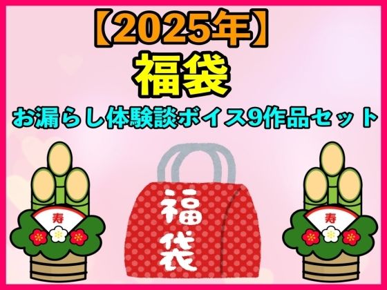 【人妻・主婦同人】【2025 福袋】お漏らし体験談ボイス9作品セット【1月1日〜20日まで】│エロカフェ