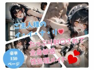 【人妻・主婦同人】「大好きです、ご主人様!!」全身にぶっかけられて、生で犯●れてメスイキして・・・!!!│くらしゅぱーてぃ