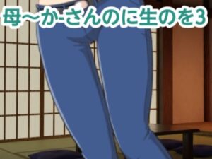 【人妻・主婦同人】かーさんのに生のを3│混浴熟々