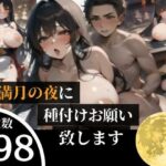 【熟女NTR】満月の夜に・・種付けをおねだりする人妻は、危険日の生SEX大好きな巨乳ちゃんだった！！│DELUXE