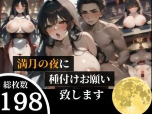 【熟女NTR】満月の夜に・・種付けをおねだりする人妻は、危険日の生SEX大好きな巨乳ちゃんだった！！│DELUXE