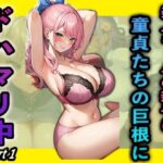 【人妻・主婦同人】美人ギャルの親子は童貞たちの巨根にドハマリ中part1│夢幻アトリエ