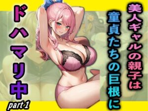 【人妻・主婦同人】美人ギャルの親子は童貞たちの巨根にドハマリ中part1│夢幻アトリエ