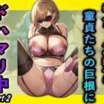 【人妻・主婦同人】美人ギャルの親子は童貞たちの巨根にドハマリ中part2│夢幻アトリエ