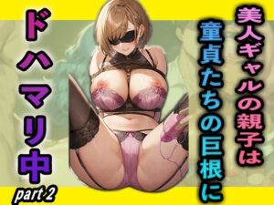 【人妻・主婦同人】美人ギャルの親子は童貞たちの巨根にドハマリ中part2│夢幻アトリエ