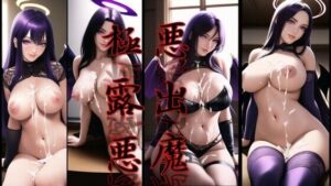 【熟女NTR】極悪露出悪魔│潮吹きジョニー