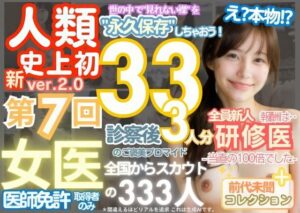 【人妻・主婦同人】■【人類史上初！】前代未聞！ 今まで覗けなかった日本一かわいい女医さん333人！ 第7弾「新人研修医の裸だけが拝める」Xデー到来！！実写系■│k.AI World