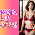 【人妻・主婦同人】積極的な変態人妻の勝負下着197人│美熟女LAB