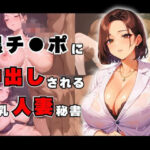 【人妻・主婦同人】巨根黒チ●ポで乱交中出しされる爆乳人妻秘書│すたじおあいりす