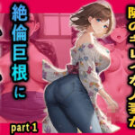 【人妻・主婦同人】隣のキレイな人妻が絶倫巨根にイかされ続けたpart1│夢幻アトリエ