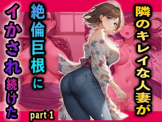【人妻・主婦同人】隣のキレイな人妻が絶倫巨根にイかされ続けたpart1│夢幻アトリエ