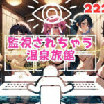 【人妻・主婦同人】監視されちゃう温泉旅館│三千寵AI