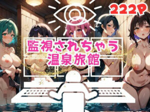 【人妻・主婦同人】監視されちゃう温泉旅館│三千寵AI