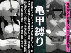 【人妻・主婦同人】【亀甲縛り】隣に住む人妻を亀甲縛りで禁断のえちえちプレイ物語│童顔サークルズ