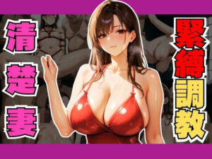 【人妻・主婦同人】爆乳清楚妻を調教して緊縛エロエロ性奴●にしてみた│すたじおあいりす