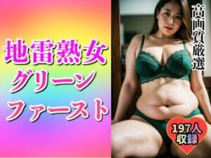 【人妻・主婦同人】地雷熟女のグリーンファースト197人│ド変態倶楽部