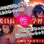 【熟女NTR】『ダメ、これ以上は・・・！！』そう叫んだ委員長は腰が止まらずに男のチンポを受け入れて・・・！│闇落ちゆうぎ
