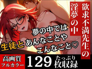 【熟女NTR】いつも厳しいと名高い数学教師は実は淫乱だった！？夢の中でマジであんな事までしちゃっているなんて・・・！！！│むちぷりスターズ