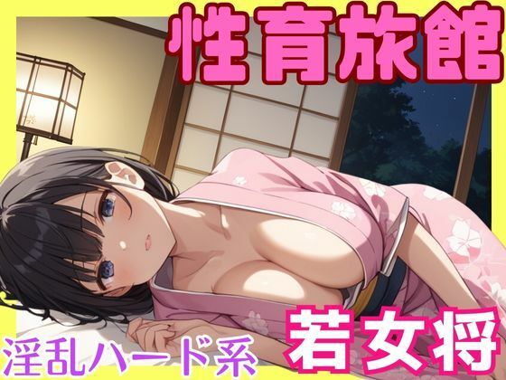 【人妻・主婦同人】性育旅館淫乱ハード系若女将│Akizuki