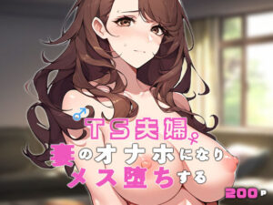 【人妻・主婦同人】TS夫婦〜妻のオナホになりメス堕ちする〜│ねずみのバンキング