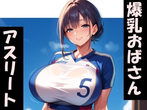 【人妻・主婦同人】ムチムチ爆乳アスリートおばさん│Take a noon