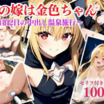 【人妻・主婦同人】俺の嫁は金色ちゃん〜1泊2日の中出し温泉旅行〜│アシタノトビラ