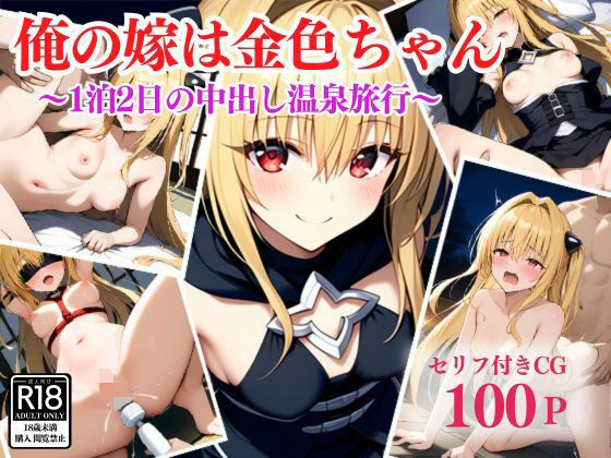 【人妻・主婦同人】俺の嫁は金色ちゃん〜1泊2日の中出し温泉旅行〜│アシタノトビラ
