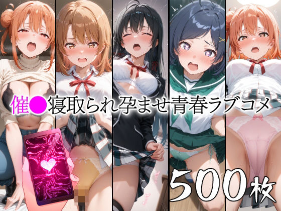 【人妻・主婦同人】催●寝取られ孕ませ青春ラブコメ 雪〇下雪乃 由〇ヶ浜結衣 ガハマ〇 一〇いろは 比〇谷小町│山田バンクシー