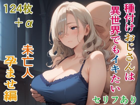【人妻・主婦同人】種付けおじさんは異世界でもイキたい 未亡人孕ませ編│AIシコリえっち